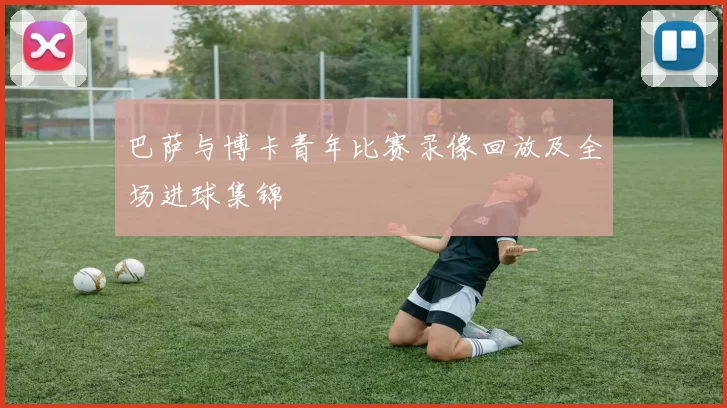 巴萨与博卡青年比赛录像回放及全场进球集锦