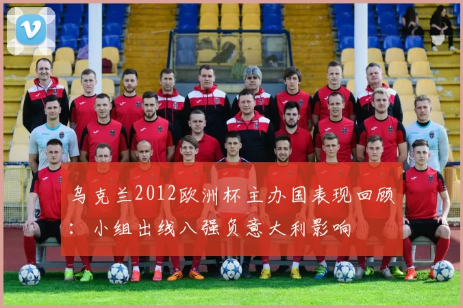 乌克兰2012欧洲杯主办国表现回顾：小组出线八强负意大利影响