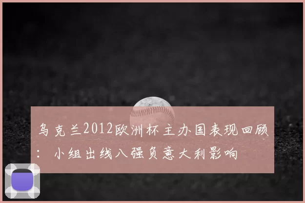 乌克兰2012欧洲杯主办国表现回顾：小组出线八强负意大利影响
