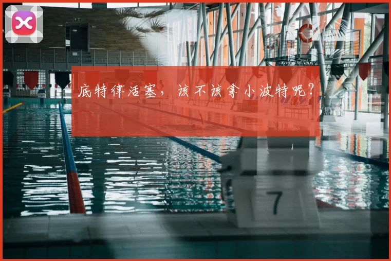 底特律活塞，该不该拿小波特呢？