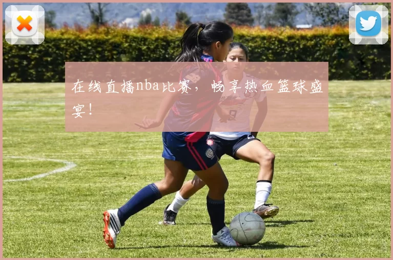 在线直播nba比赛,畅享热血篮球盛宴!