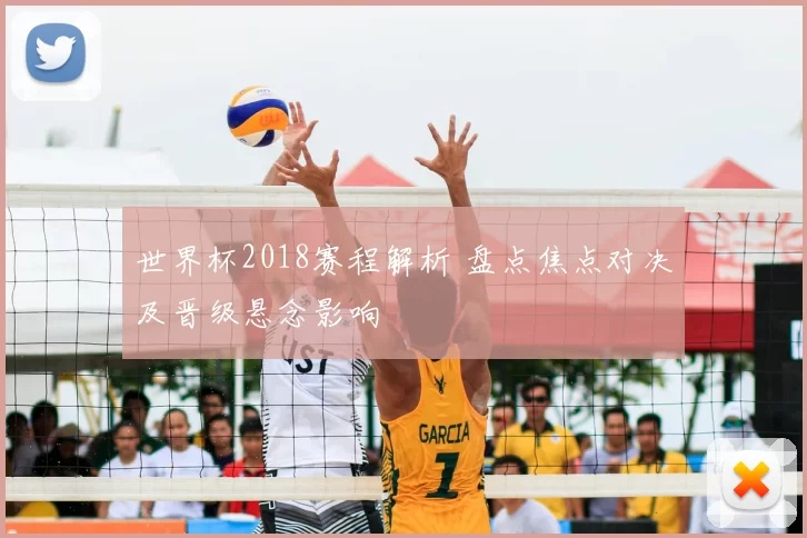 世界杯2018赛程解析 盘点焦点对决及晋级悬念影响