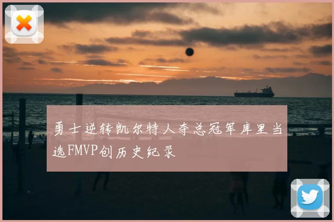 勇士逆转凯尔特人夺总冠军库里当选FMVP创历史纪录