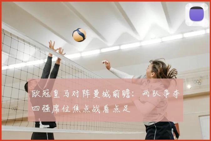 欧冠皇马对阵曼城前瞻：两队争夺四强席位焦点战看点足