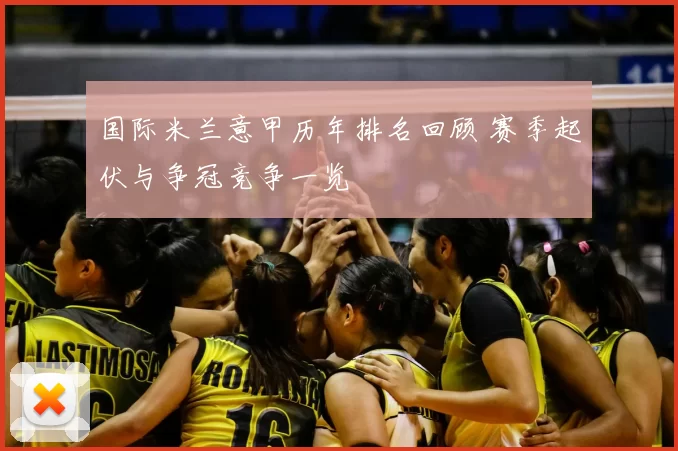 国际米兰意甲历年排名回顾 赛季起伏与争冠竞争一览