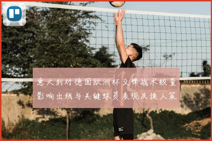 意大利对德国欧洲杯交锋战术较量影响出线与关键球员表现及换人策略