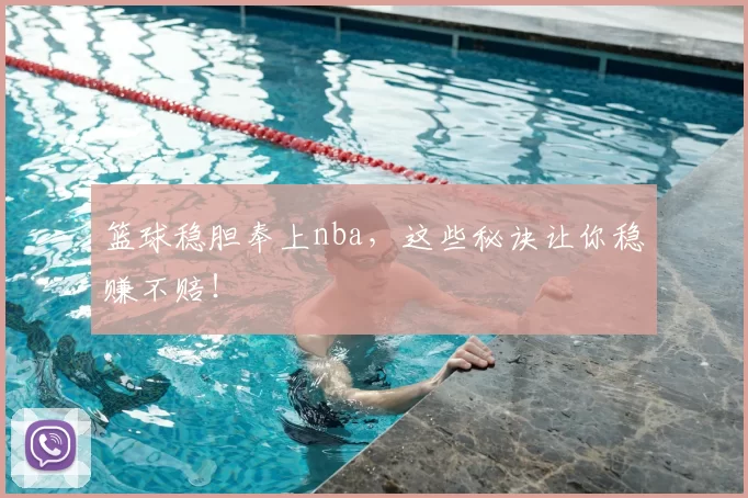篮球稳胆奉上nba，这些秘诀让你稳赚不赔！