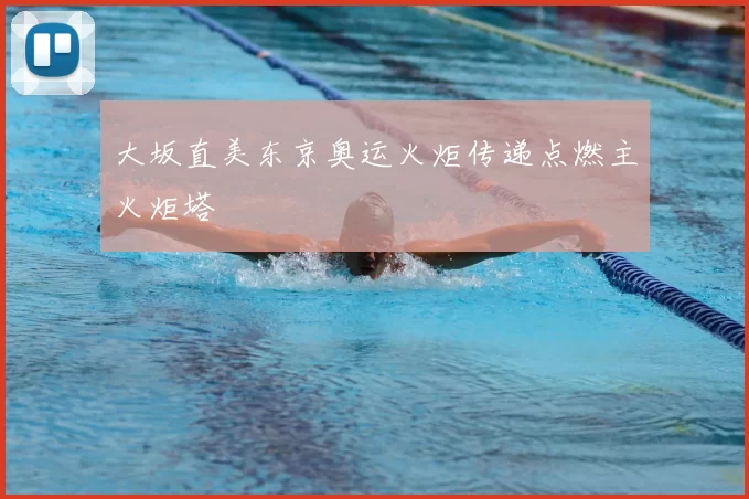 大坂直美东京奥运火炬传递点燃主火炬塔