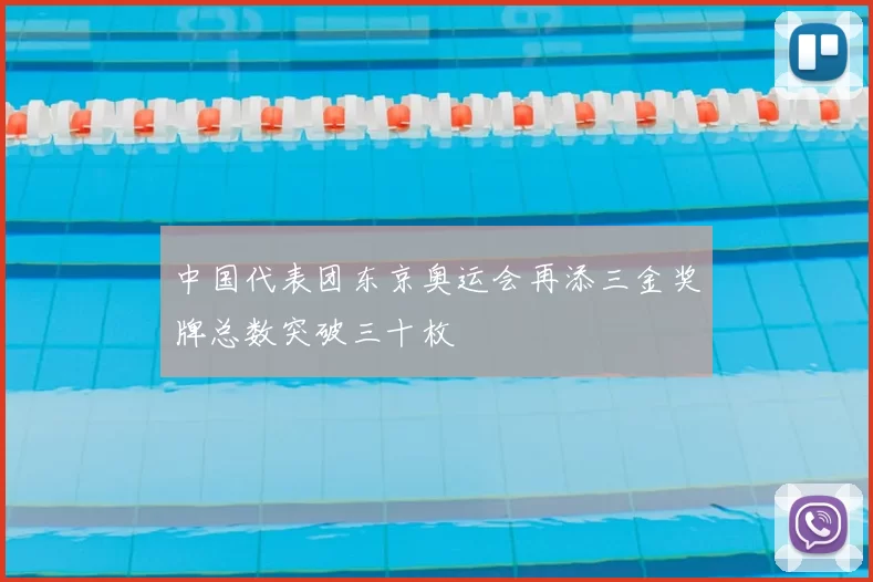 中国代表团东京奥运会再添三金奖牌总数突破三十枚