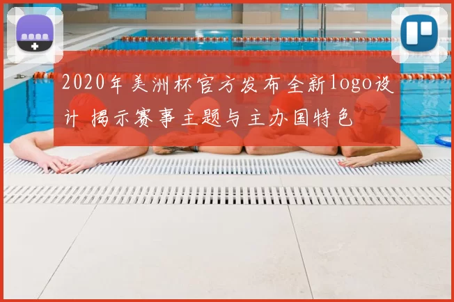 2020年美洲杯官方发布全新logo设计 揭示赛事主题与主办国特色