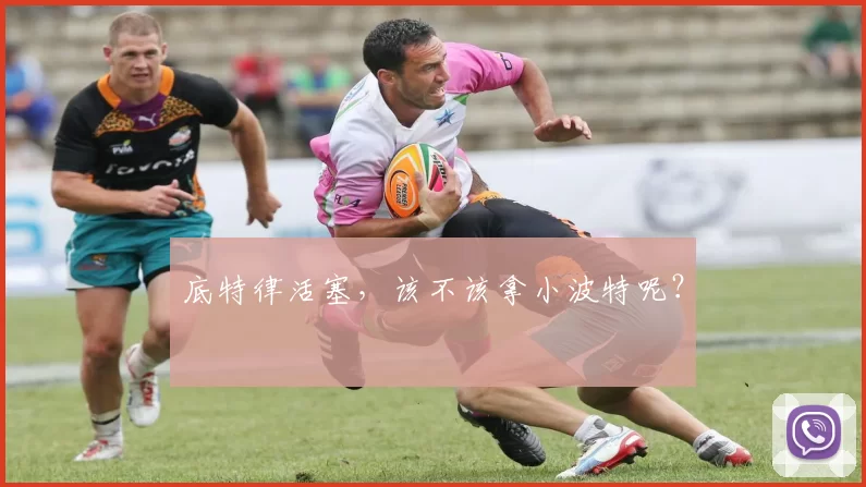 底特律活塞，该不该拿小波特呢？