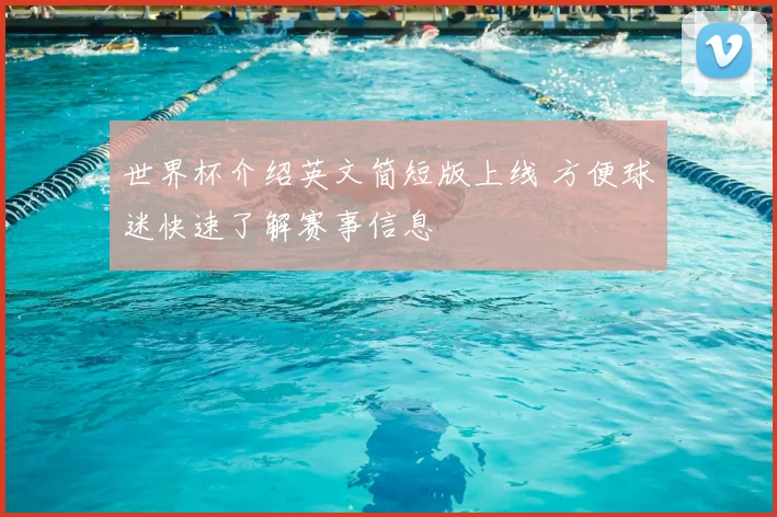 世界杯介绍英文简短版上线 方便球迷快速了解赛事信息
