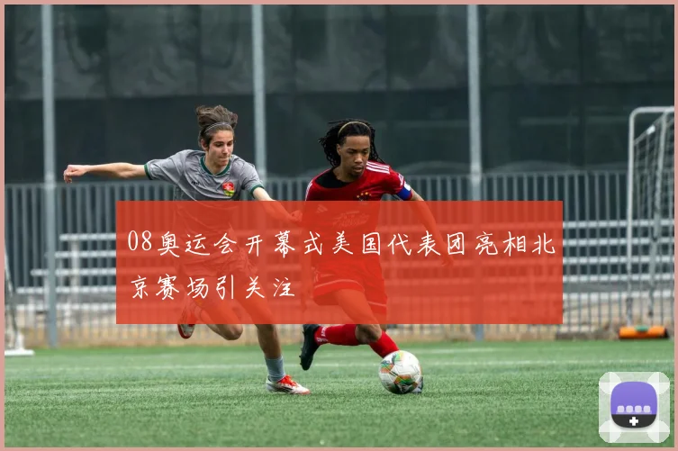 08奥运会开幕式美国代表团亮相北京赛场引关注