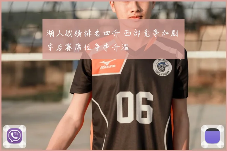 湖人战绩排名回升 西部竞争加剧 季后赛席位争夺升温