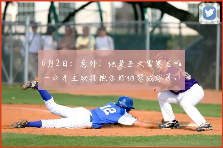6月2日：意外！他是王大雷赛后唯一公开主动拥抱示好的蓉城球员，引发热议_泰山队_刘殿座_赛季