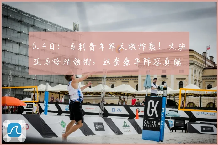 6.4日：马刺青年军天赋炸裂！文班亚马哈珀领衔，这套豪华阵容真能4比2掀翻尼克斯夺冠吗？_1_CBA_NBA