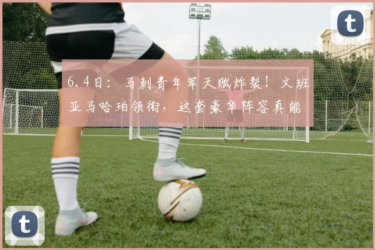 6.4日：马刺青年军天赋炸裂！文班亚马哈珀领衔，这套豪华阵容真能4比2掀翻尼克斯夺冠吗？_1_CBA_NBA