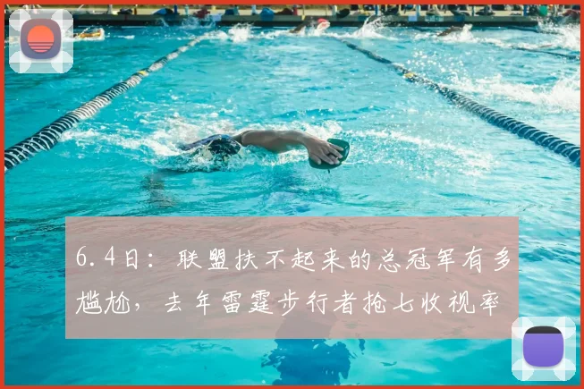 6.4日：联盟扶不起来的总冠军有多尴尬，去年雷霆步行者抢七收视率创四年新低_比赛_决赛_亚马