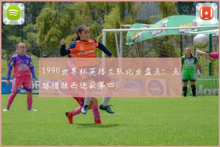 1990世界杯英格兰队比分盘点：点球惜败西德获第四