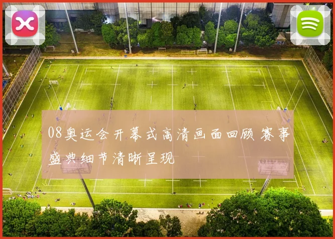 08奥运会开幕式高清画面回顾 赛事盛典细节清晰呈现