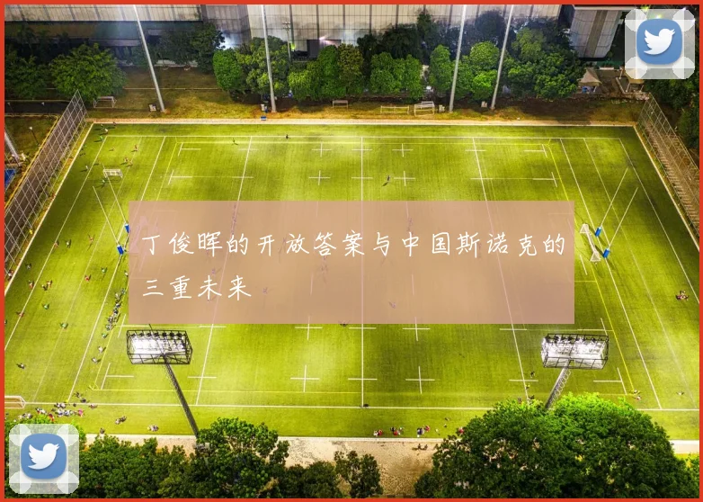 丁俊晖的开放答案与中国斯诺克的三重未来