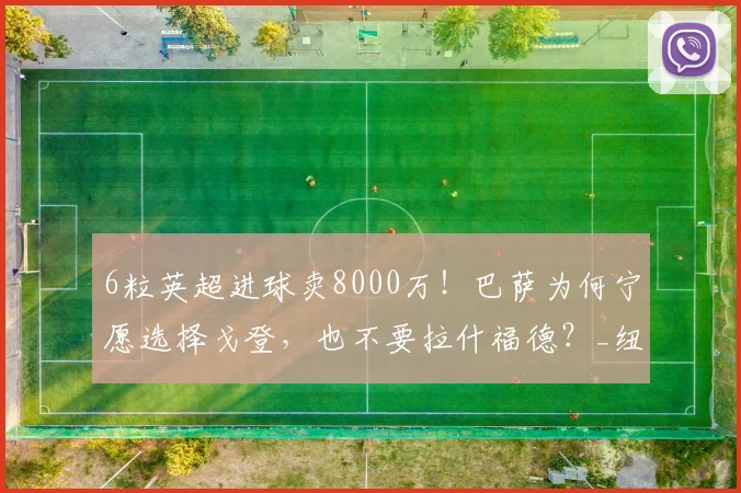 6粒英超进球卖8000万！巴萨为何宁愿选择戈登，也不要拉什福德？_纽卡斯尔联_欧冠_欧冠
