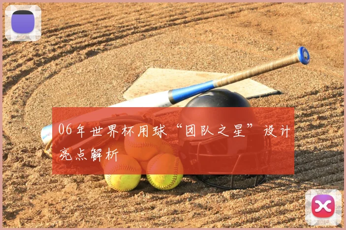 06年世界杯用球“团队之星”设计亮点解析