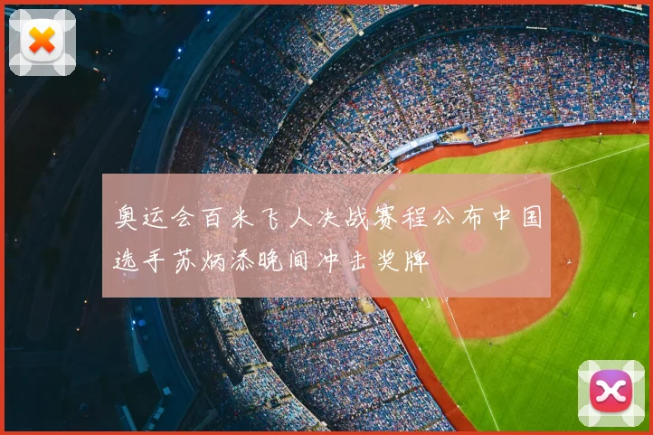 奥运会百米飞人决战赛程公布中国选手苏炳添晚间冲击奖牌