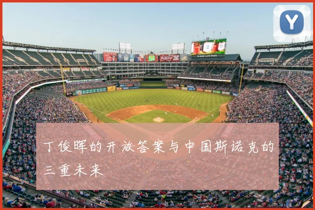 丁俊晖的开放答案与中国斯诺克的三重未来