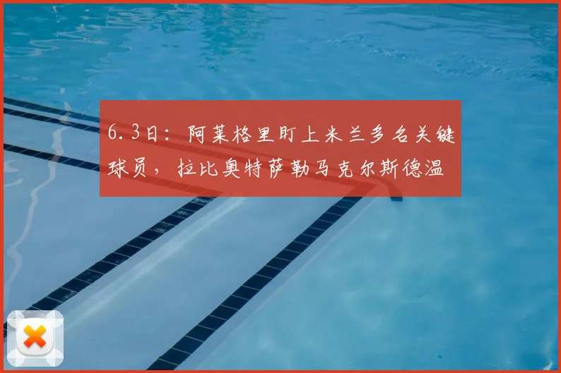 6.3日：阿莱格里盯上米兰多名关键球员，拉比奥特萨勒马克尔斯德温特托莫里和奇克成挖角名单_中场_那不勒斯_那不勒斯