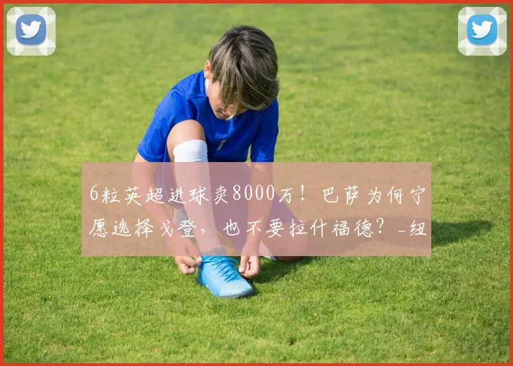 6粒英超进球卖8000万！巴萨为何宁愿选择戈登，也不要拉什福德？_纽卡斯尔联_欧冠_欧冠